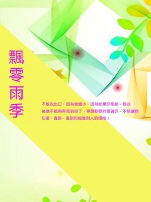 cover image of 飄零雨季